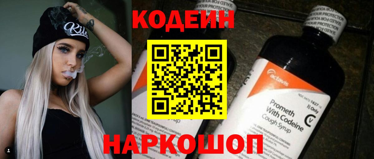 Донской  Кодеиновый сироп Lean напиток Lean (лин)  Вход с VPN  Кодеин Purple Drank 